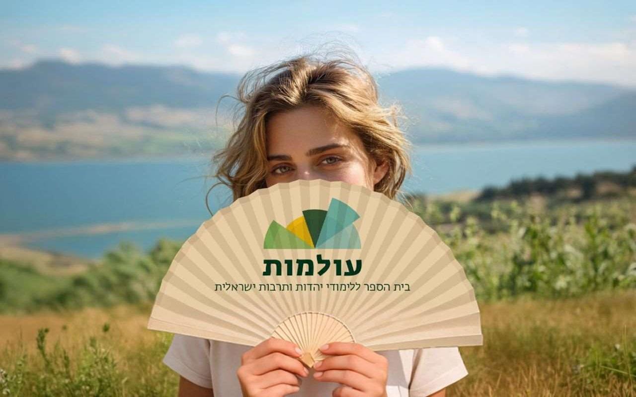 עולמות - בית הספר ללימודי יהדות ותרבות ישראלית