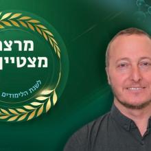 ד"ר זאב קיציס מרצה מצטיין