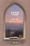 כריכת הספר "עננו: מסע הנפש בשירת הסליחות"