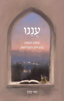 כריכת הספר "עננו: מסע הנפש בשירת הסליחות"