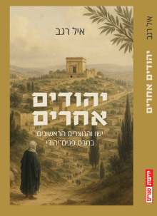 כריכת הספר יהודים אחרים 
