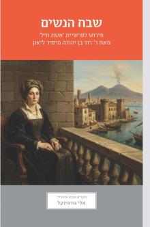 כריכת הספר שבח הנשים