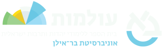 עולמות - בית הספר ללימודי יהדות ותרבות ישראלית אוניברסיטת בר-אילן